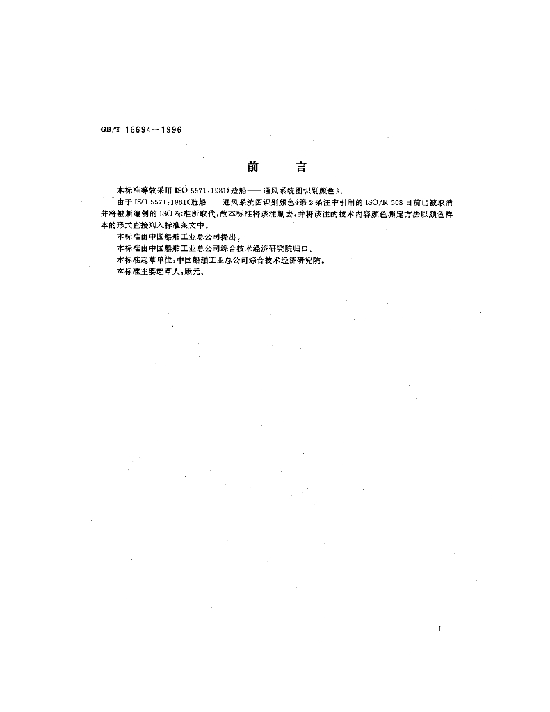 GB/T 16694-1996 标准预览