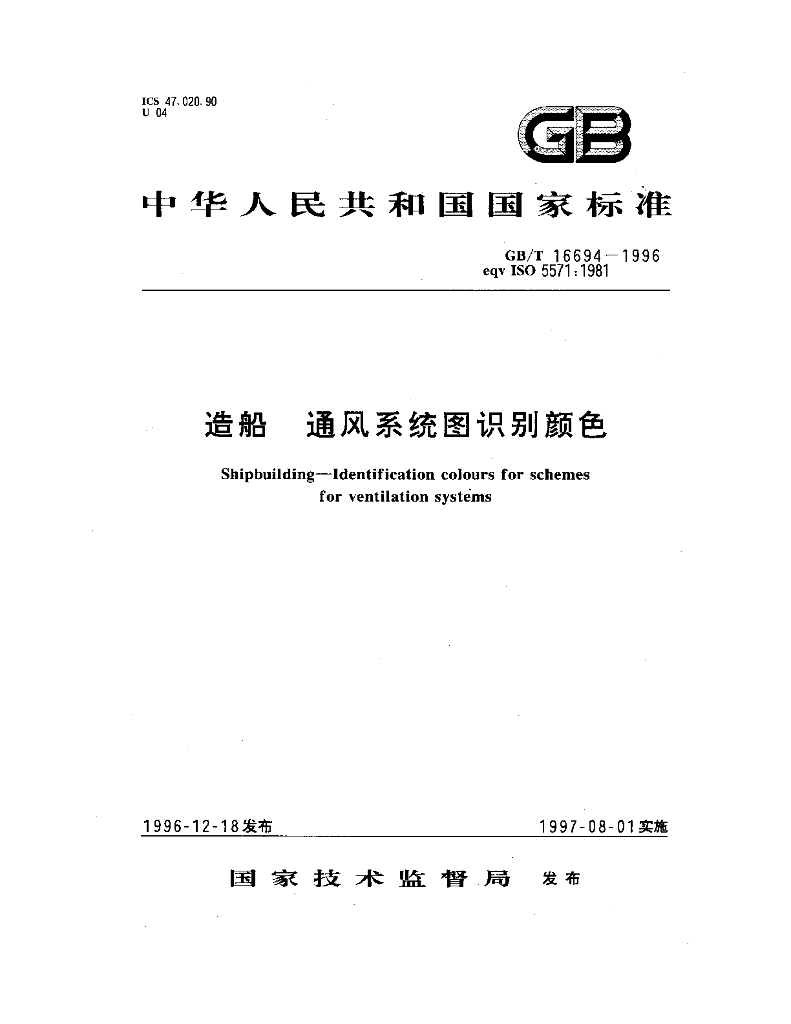 GB/T 16694-1996 标准预览