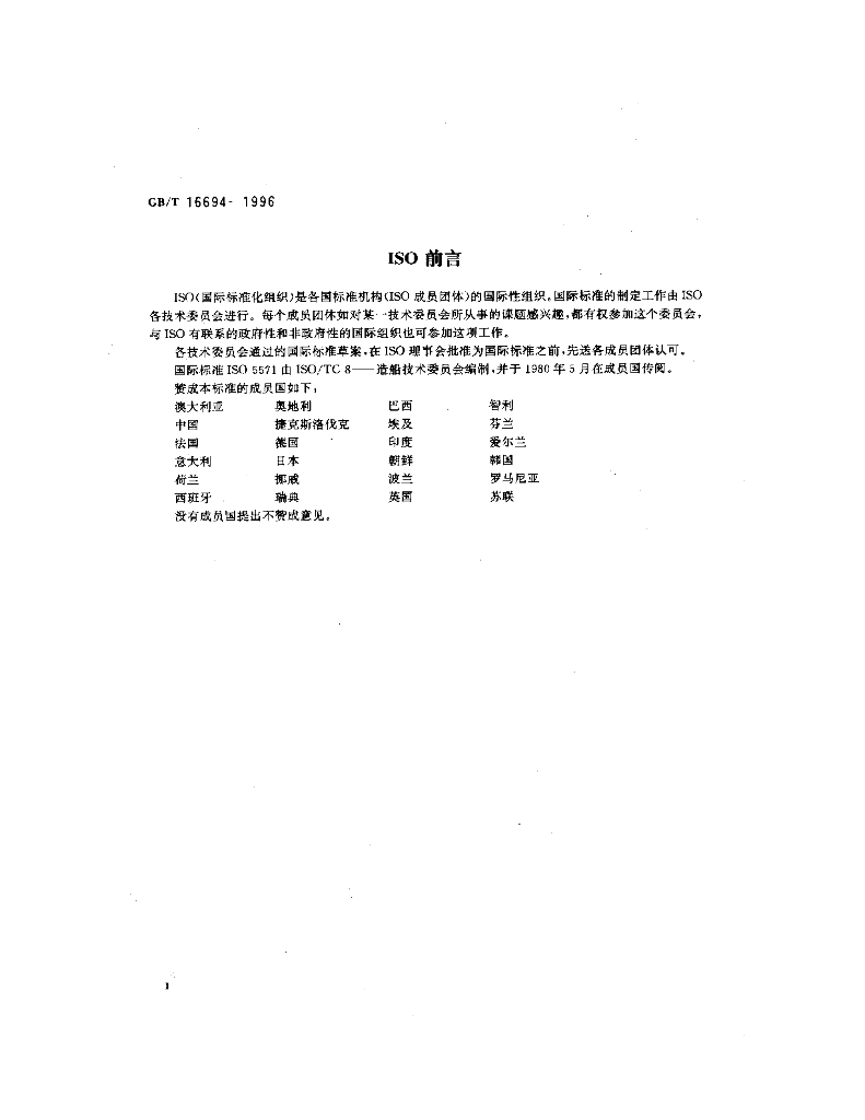 GB/T 16694-1996 标准预览