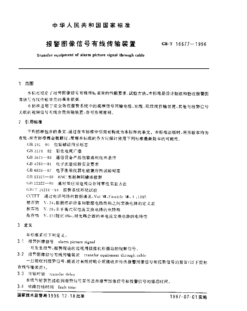 GB/T 16677-1996 标准预览
