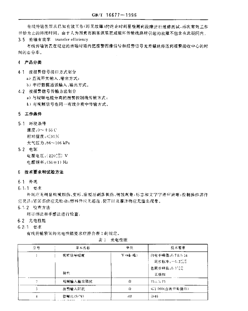 GB/T 16677-1996 标准预览