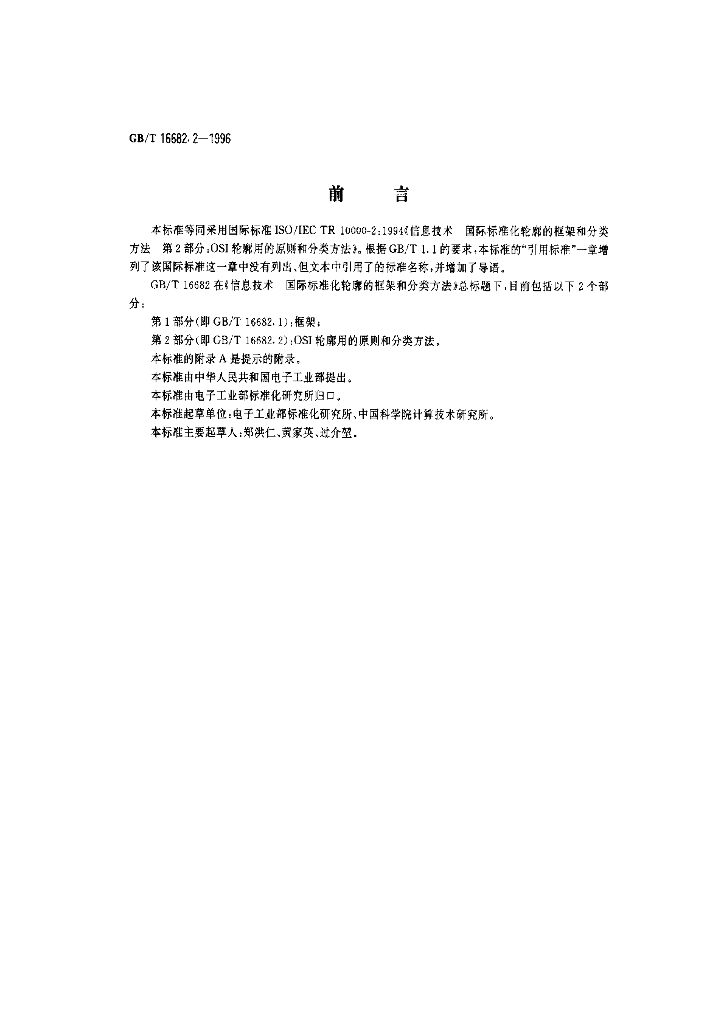 GB/T 16682.2-1996 标准预览