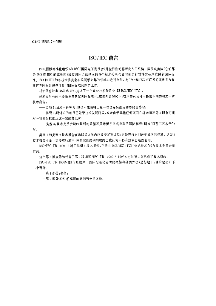 GB/T 16682.2-1996 标准预览
