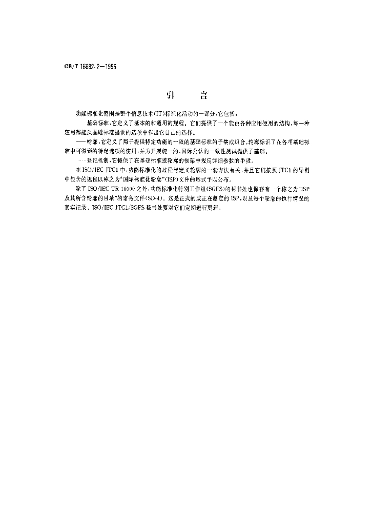 GB/T 16682.2-1996 标准预览