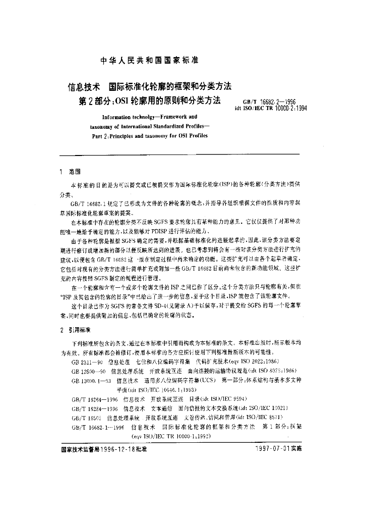 GB/T 16682.2-1996 标准预览