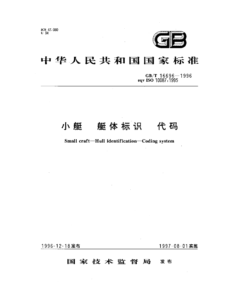 GB/T 16696-1996 标准预览