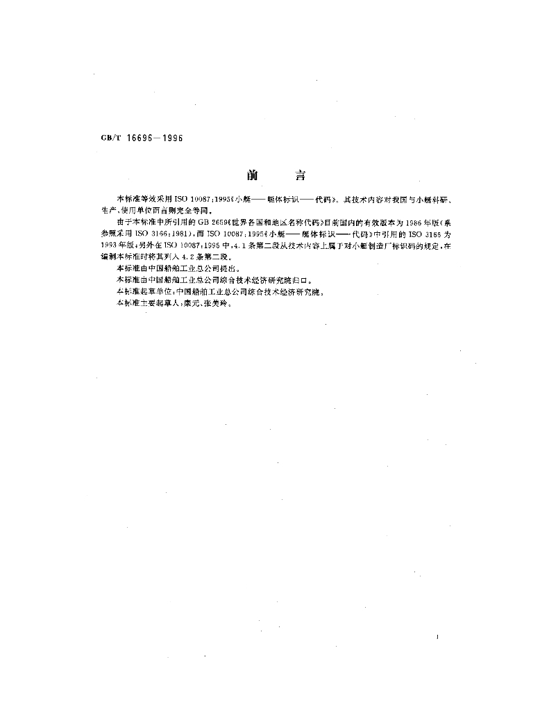 GB/T 16696-1996 标准预览