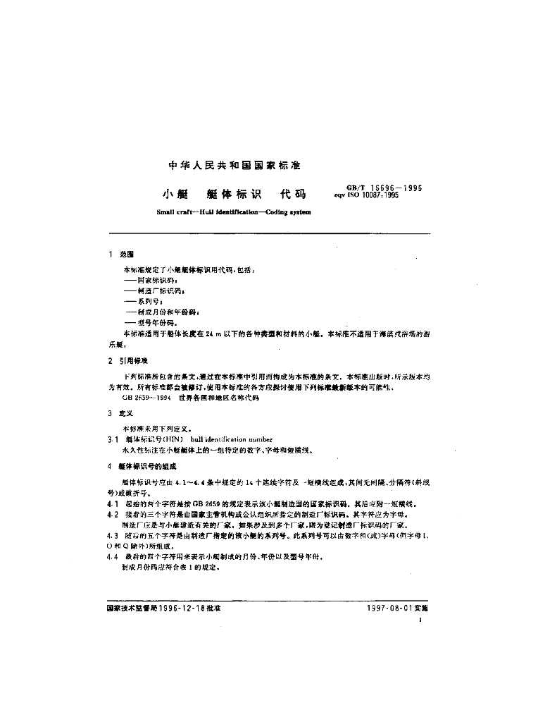 GB/T 16696-1996 标准预览
