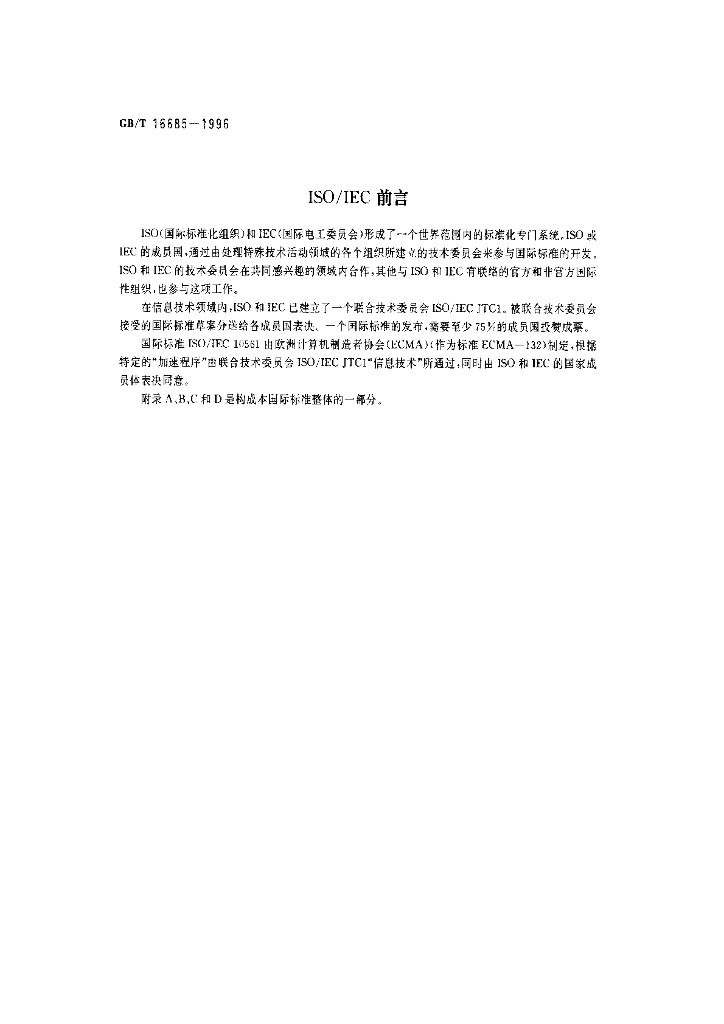 GB/T 16685-1996 标准预览