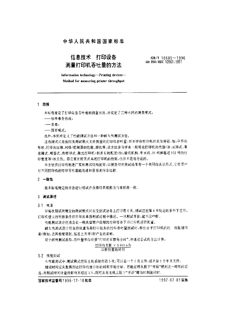 GB/T 16685-1996 标准预览