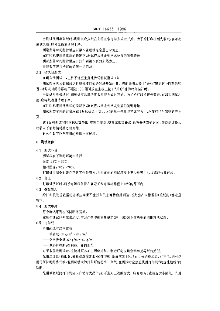 GB/T 16685-1996 标准预览