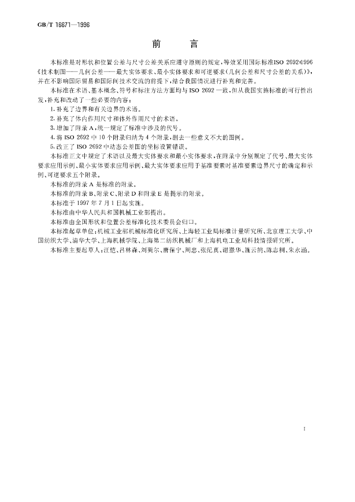 GB/T 16671-1996 标准预览