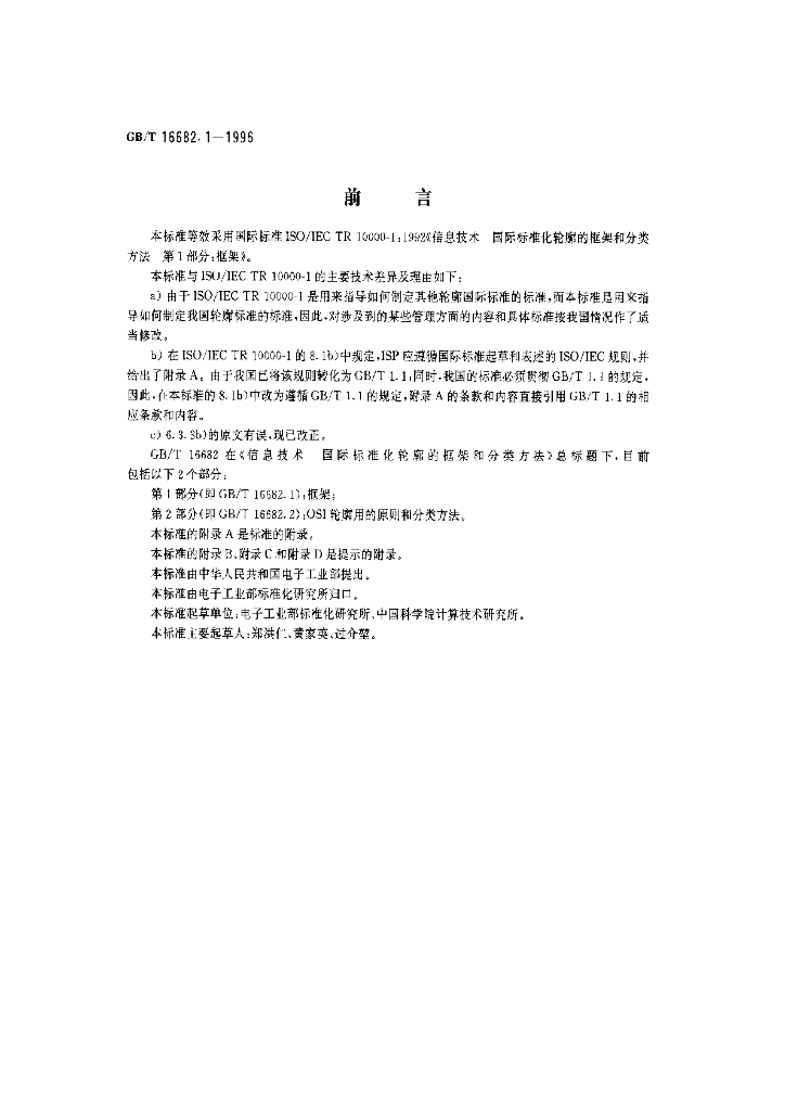 GB/T 16682.1-1996 标准预览