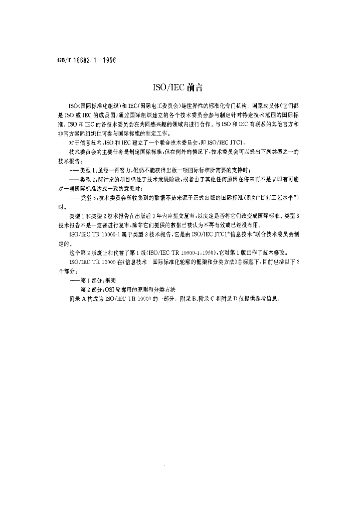 GB/T 16682.1-1996 标准预览