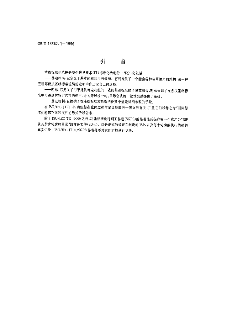 GB/T 16682.1-1996 标准预览