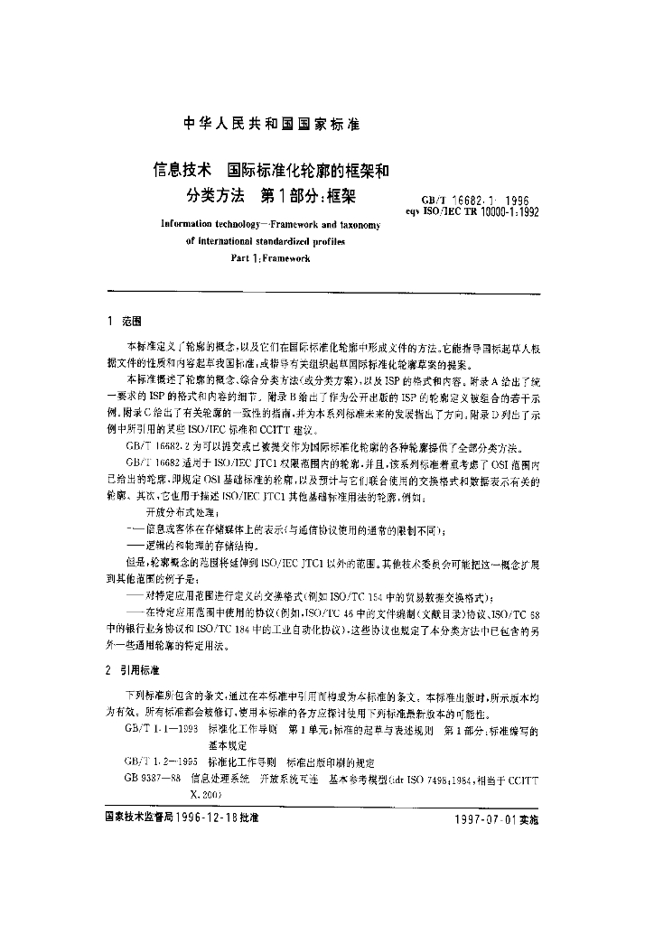 GB/T 16682.1-1996 标准预览
