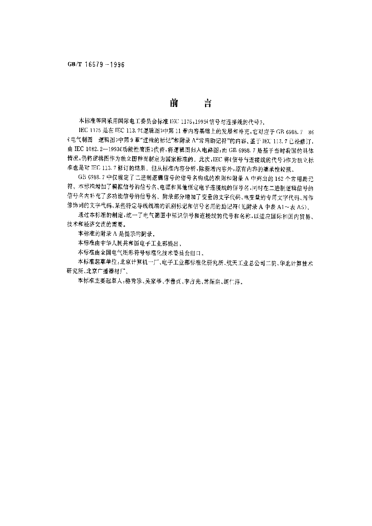 GB/T 16679-1996 标准预览
