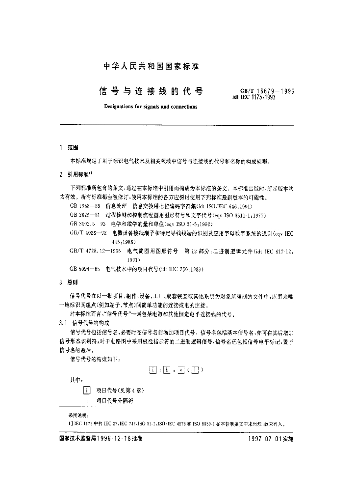 GB/T 16679-1996 标准预览