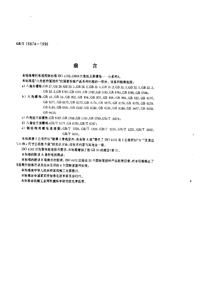 GB/T 16674-1996 标准预览