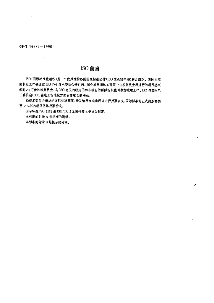 GB/T 16674-1996 标准预览