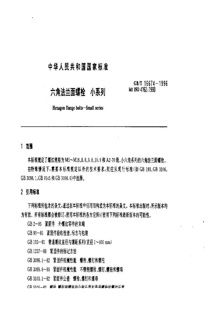 GB/T 16674-1996 标准预览