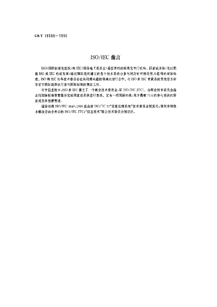 GB/T 16688-1996 标准预览