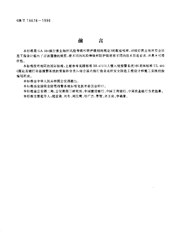GB/T 16676-1996 标准预览