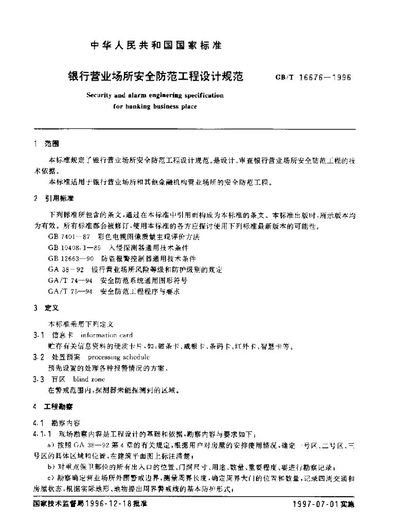 GB/T 16676-1996 标准预览