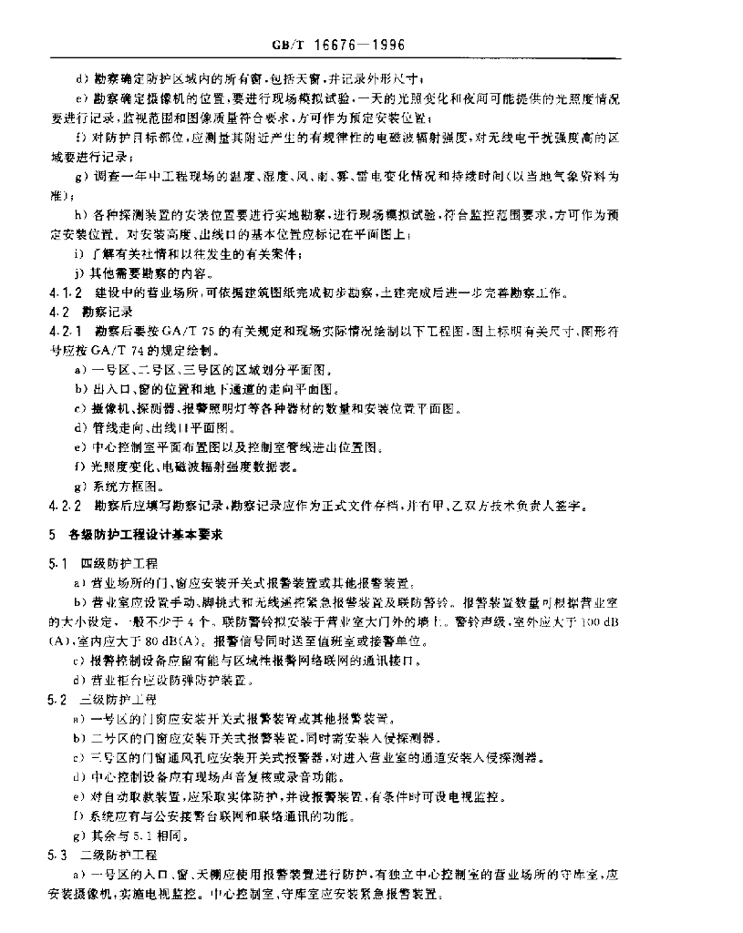 GB/T 16676-1996 标准预览