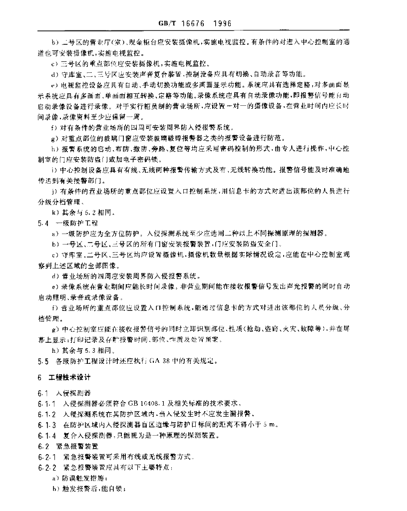 GB/T 16676-1996 标准预览