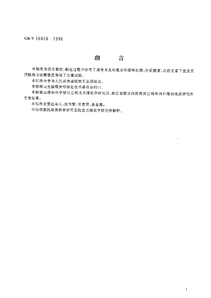 GB/T 16658-1996 标准预览