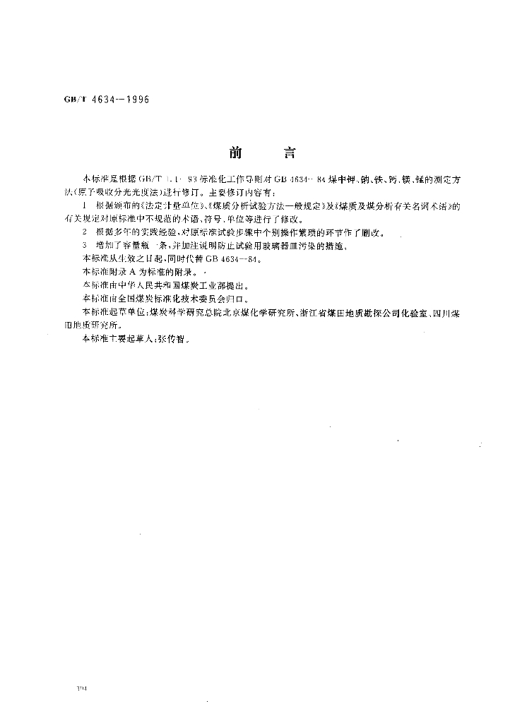 GB/T 4634-1996 标准预览