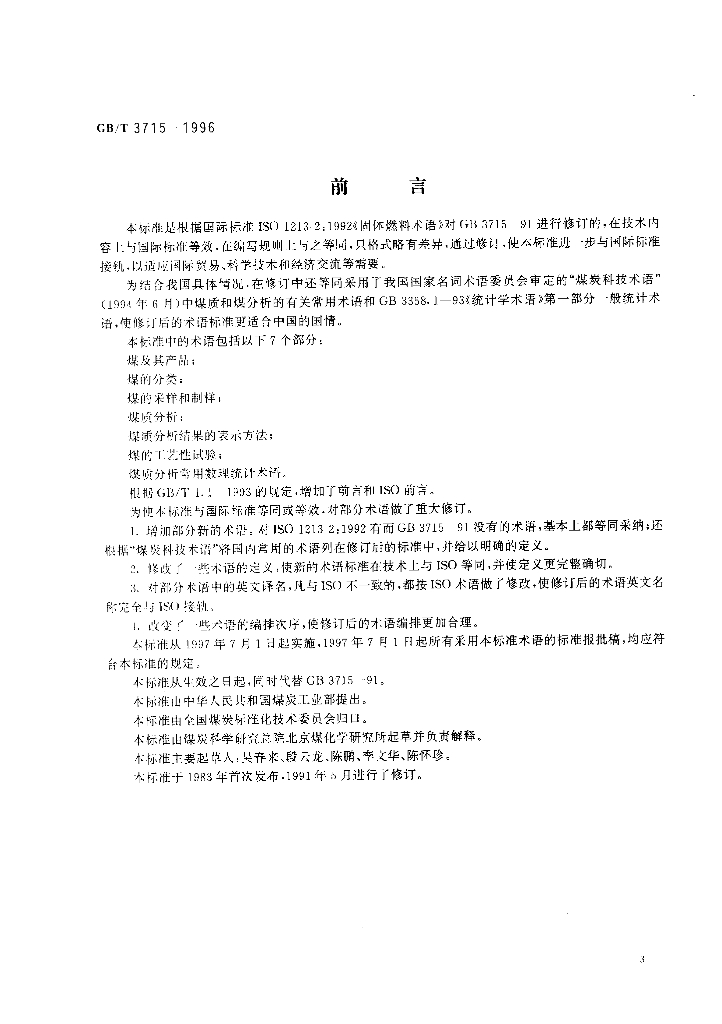 GB/T 3715-1996 标准预览