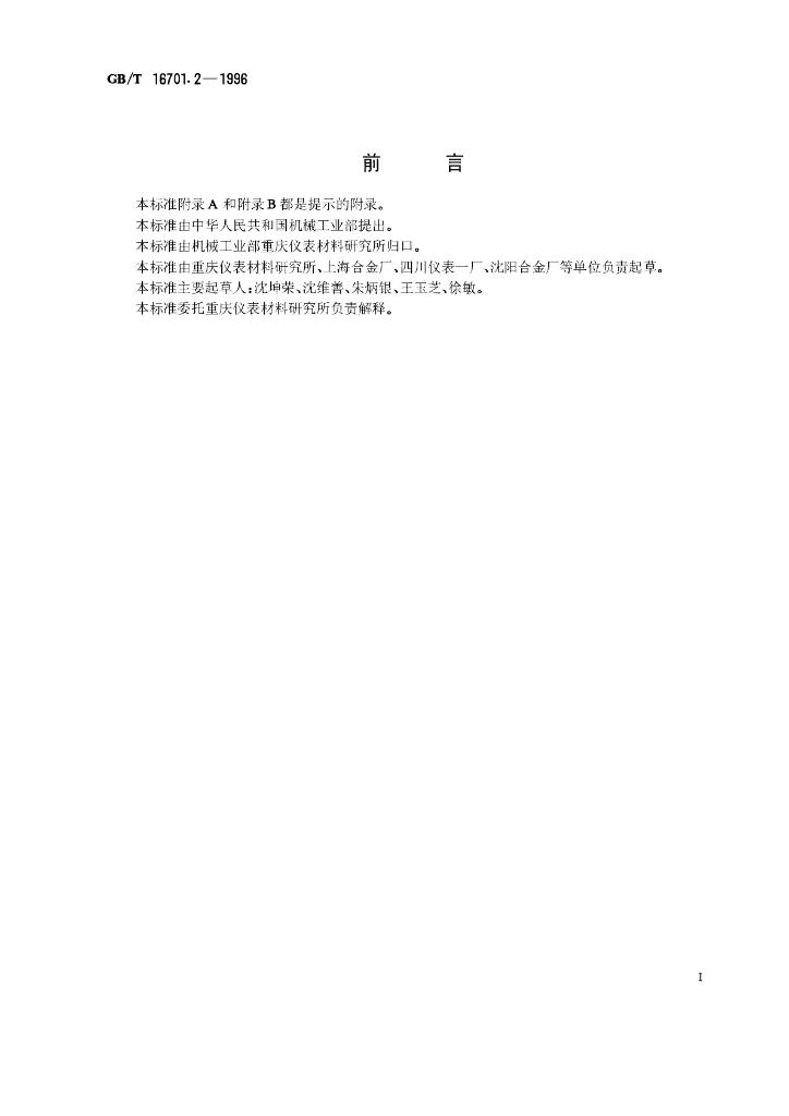 GB/T 16701.2-1996 标准预览