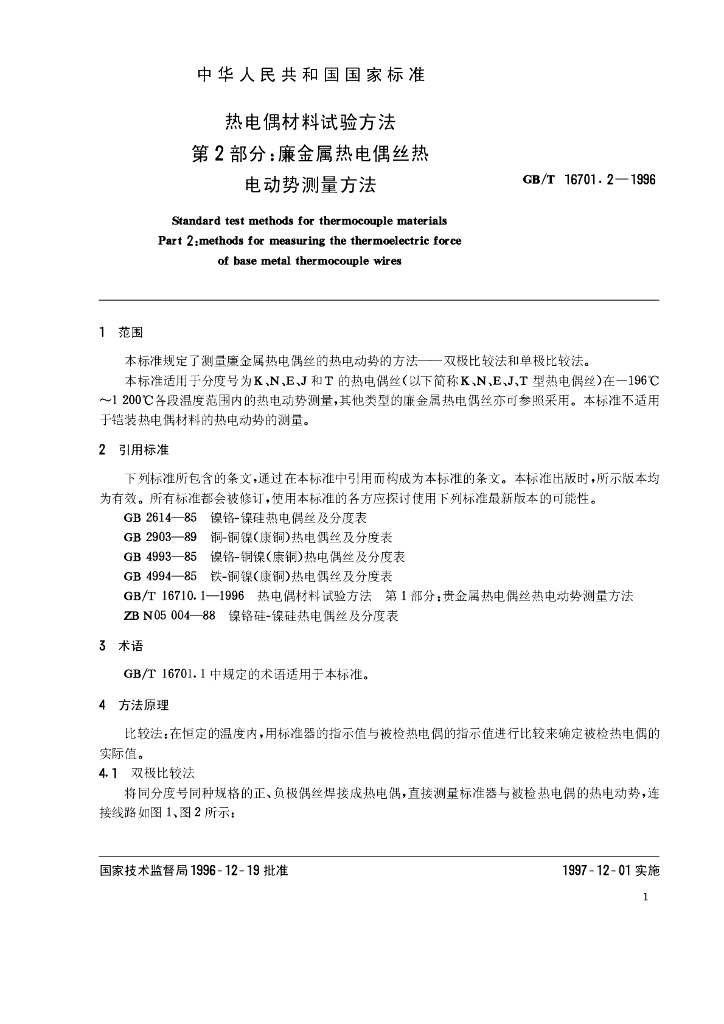 GB/T 16701.2-1996 标准预览