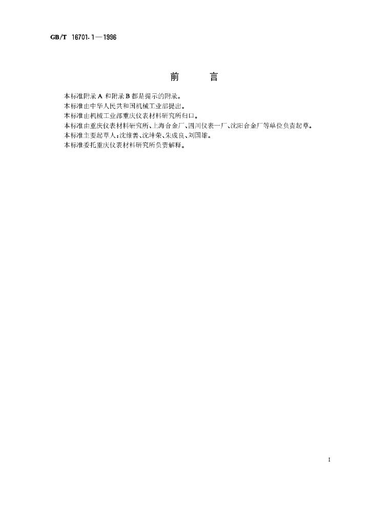 GB/T 16701.1-1996 标准预览