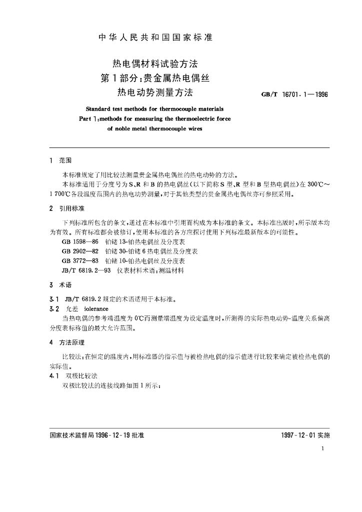 GB/T 16701.1-1996 标准预览