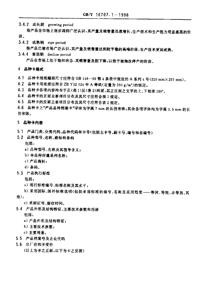 GB/T 16707.1-1996 标准预览