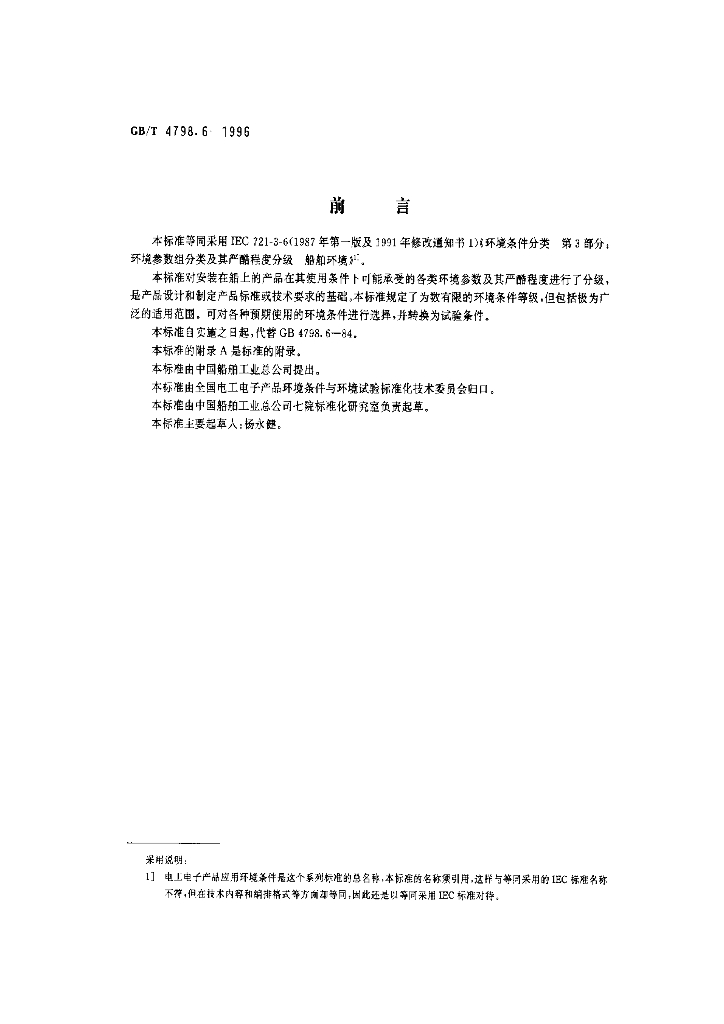 GB/T 4798.6-1996 标准预览