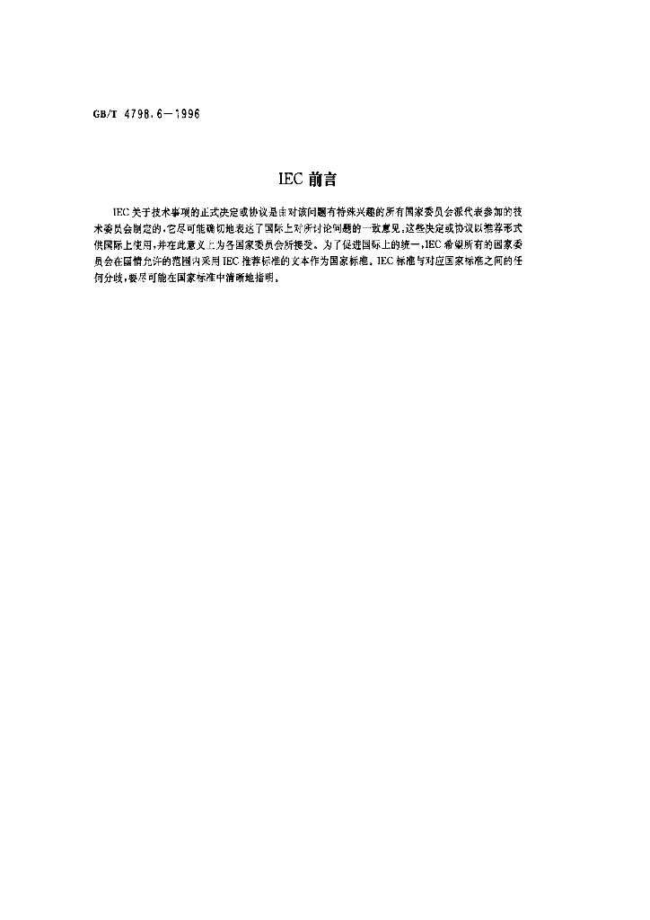 GB/T 4798.6-1996 标准预览