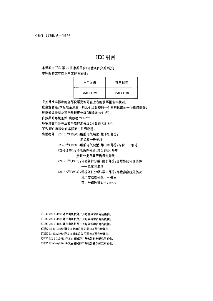 GB/T 4798.6-1996 标准预览