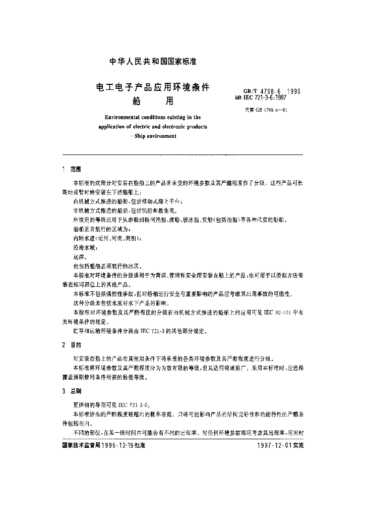 GB/T 4798.6-1996 标准预览