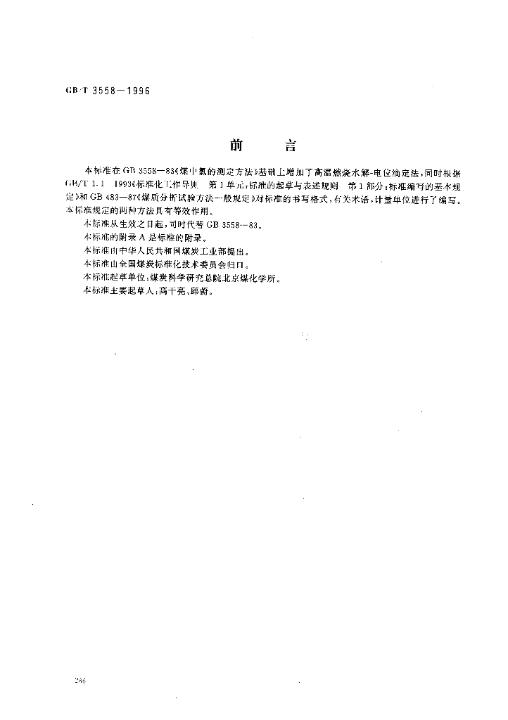 GB/T 3558-1996 标准预览