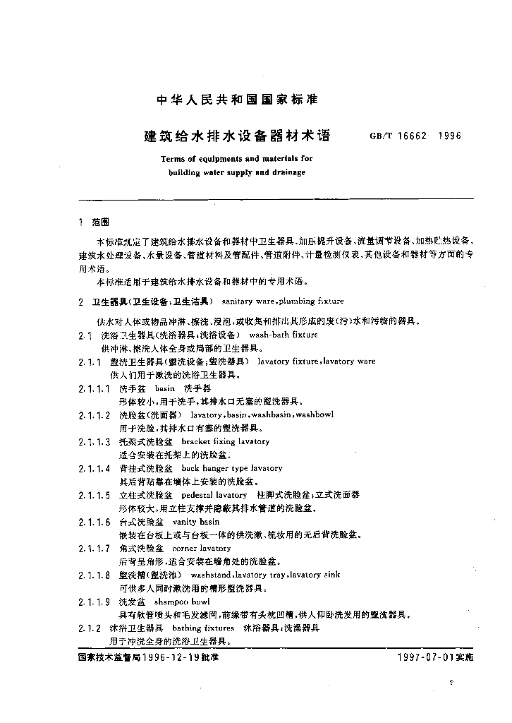 GB/T 16662-1996 标准预览