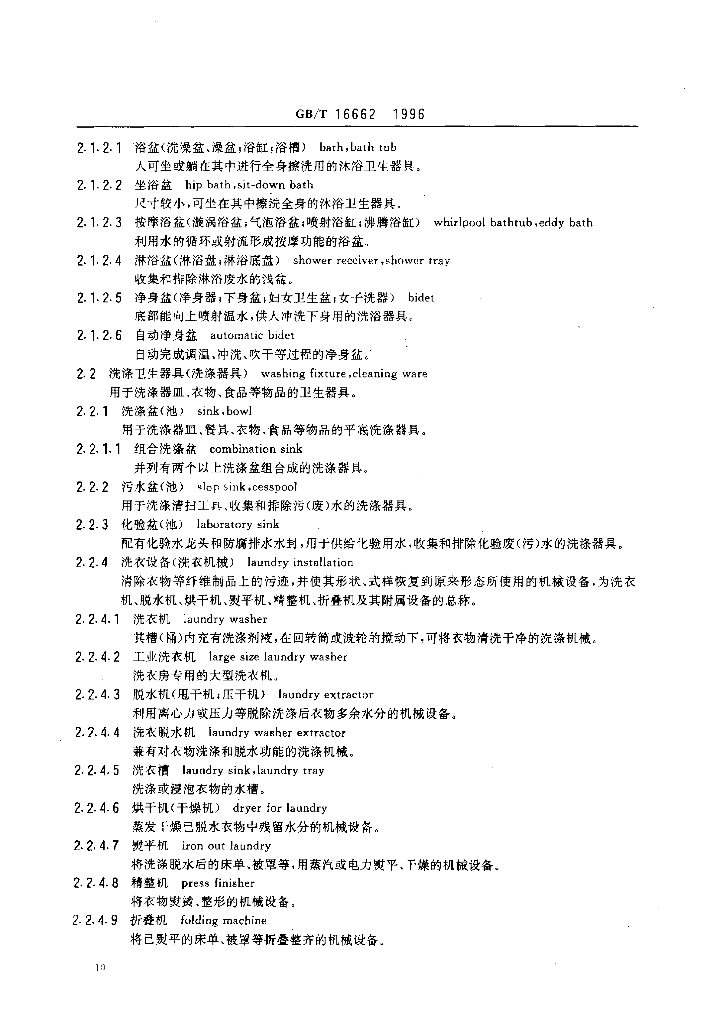 GB/T 16662-1996 标准预览