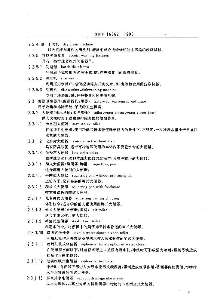 GB/T 16662-1996 标准预览