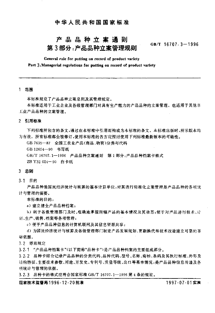 GB/T 16707.3-1996 标准预览
