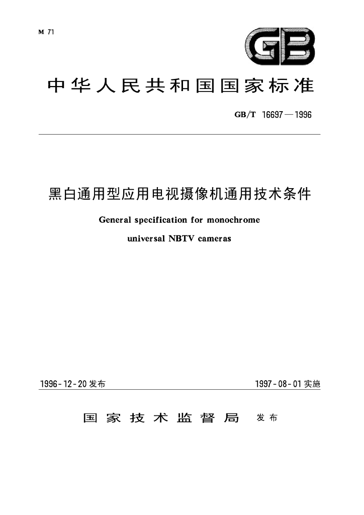 GB/T 16697-1996 标准预览