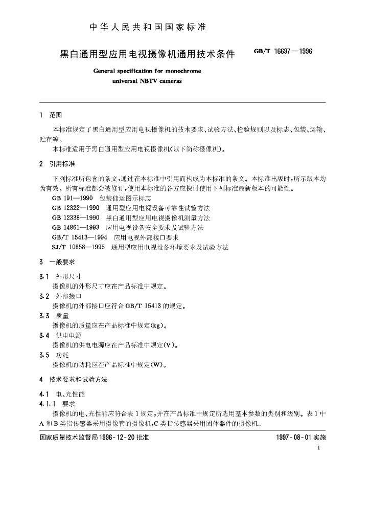 GB/T 16697-1996 标准预览