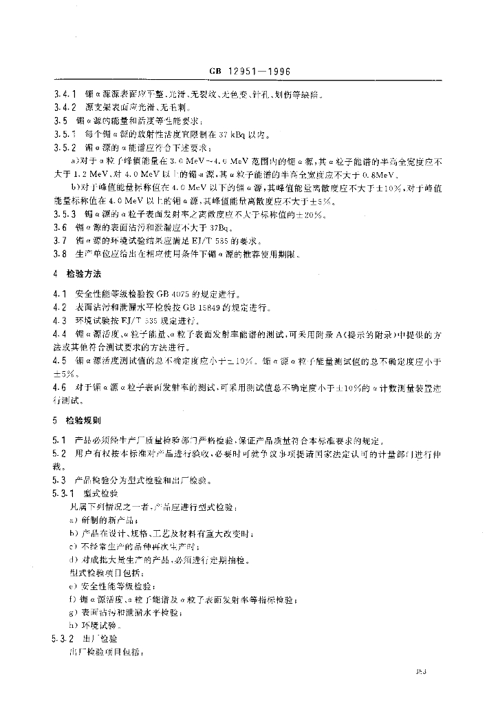 GB 12951-1996 标准预览